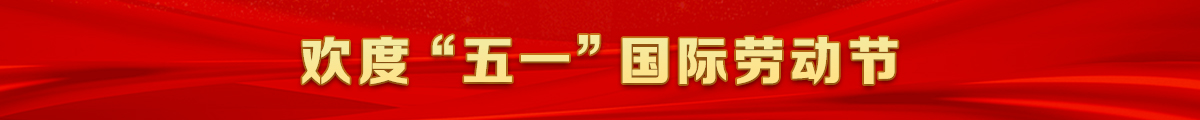 五一横幅